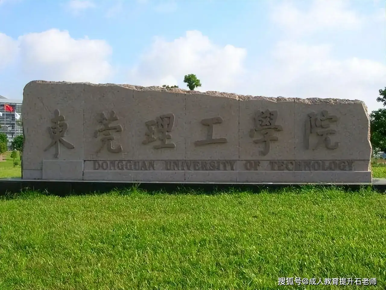 Đại học Công nghệ Đông Quản 1