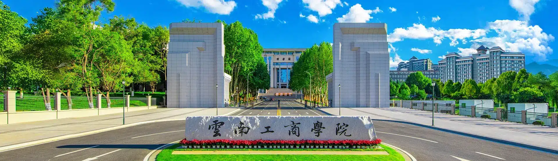 Đại học Công Thương Vân Nam