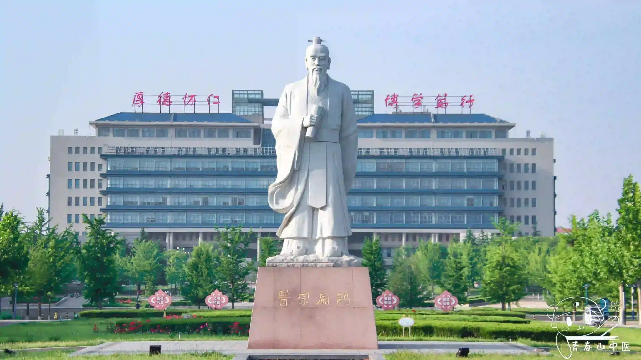 Đại học Trung Y Dược Sơn Đông
